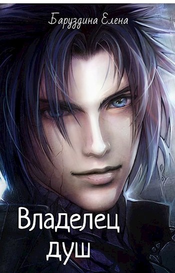 Владелец душ