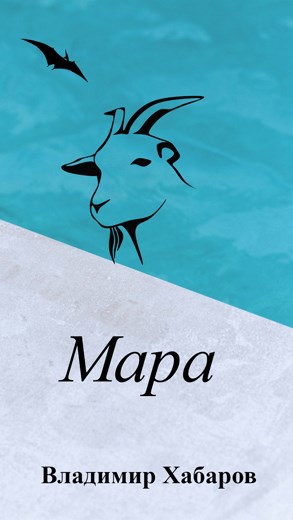 Мара