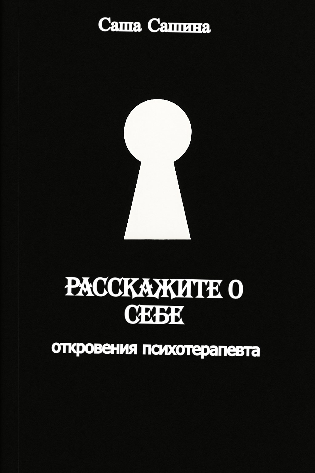 Расскажите о себе Откровения психотерапевта