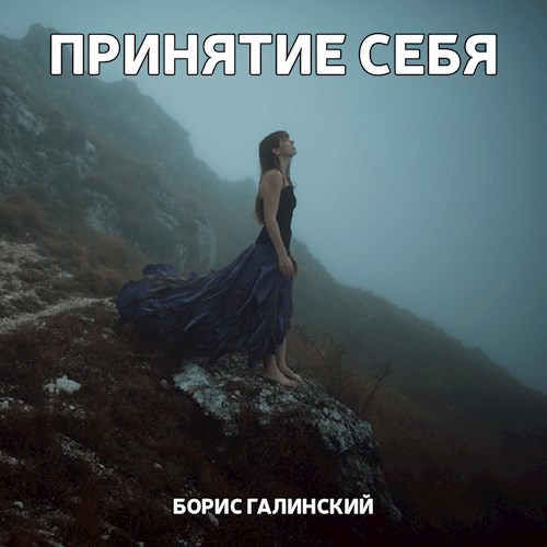 Принятие себя