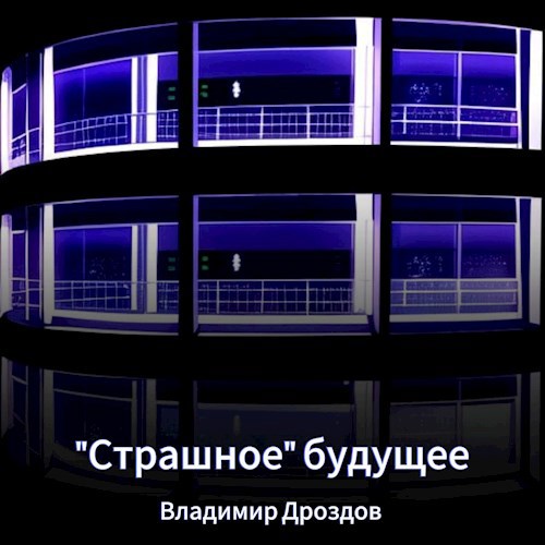 "Страшное" будущее