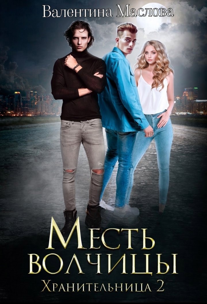 Хранительница 2 Месть волчицы.