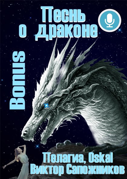 Песнь о драконе. Bonus.