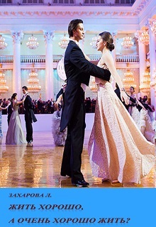 Жить хорошо а очень хорошо жить