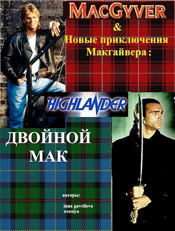 Новые приключения Макгайвера: Двойной Мак