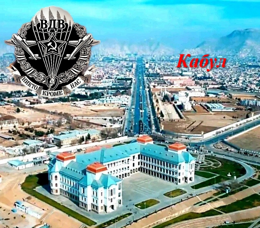 Потери советских ВДВ в Кабуле.