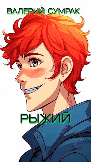 Рыжий