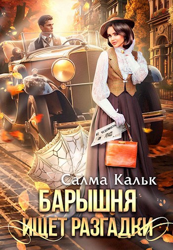 Барышня ищет разгадки