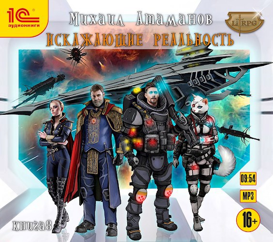 Искажающие Реальность-8