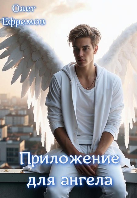 Приложуха для ангела Книга 1