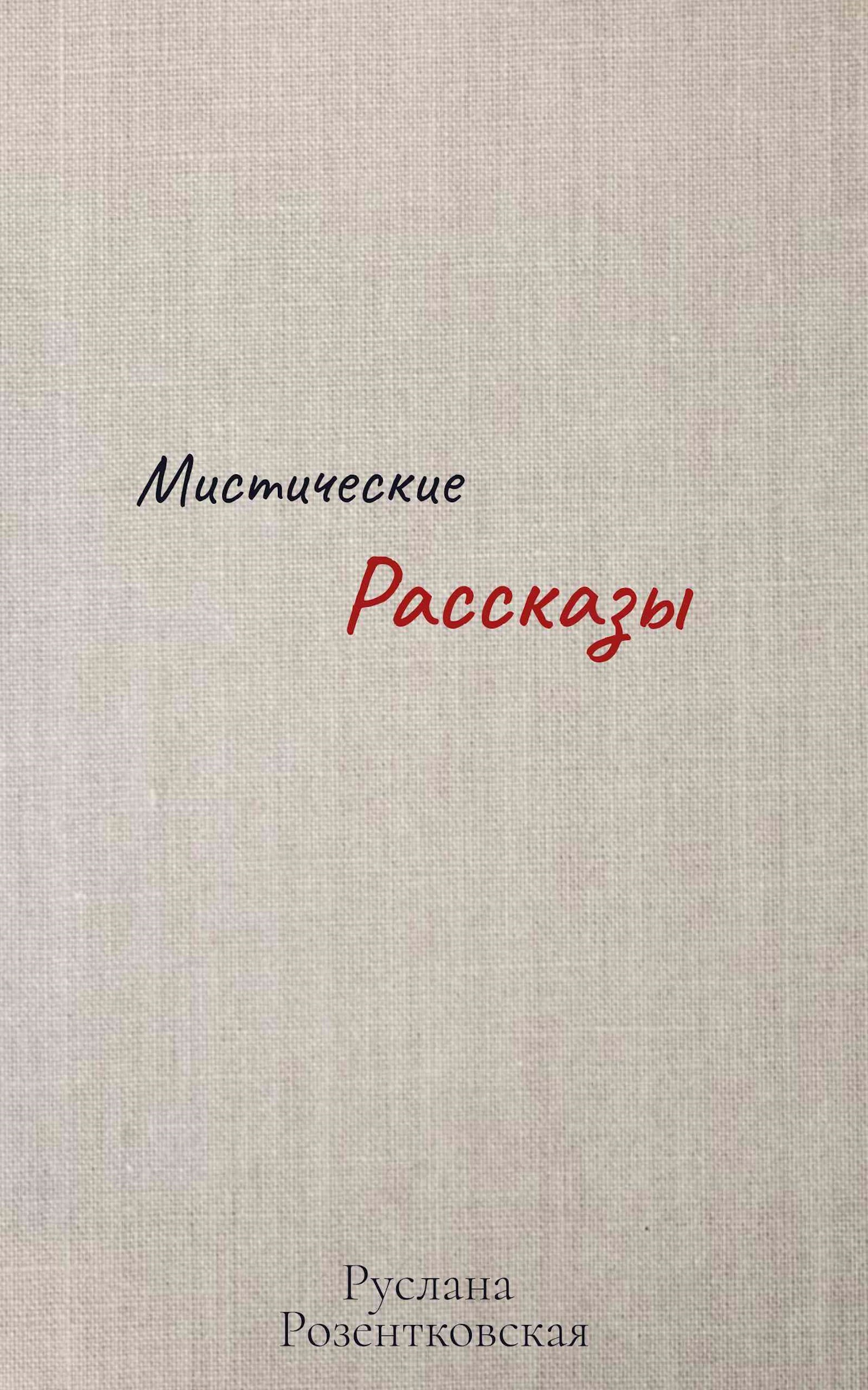 Мистические рассказы