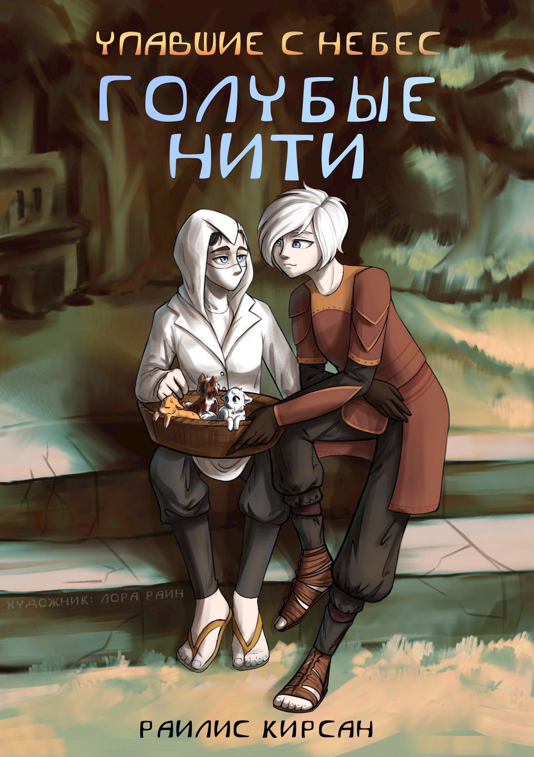 Голубые Нити