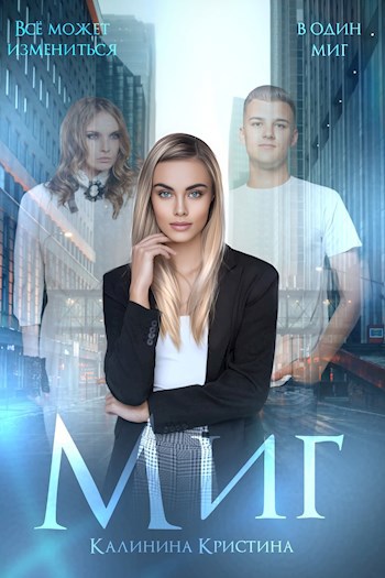 Миг