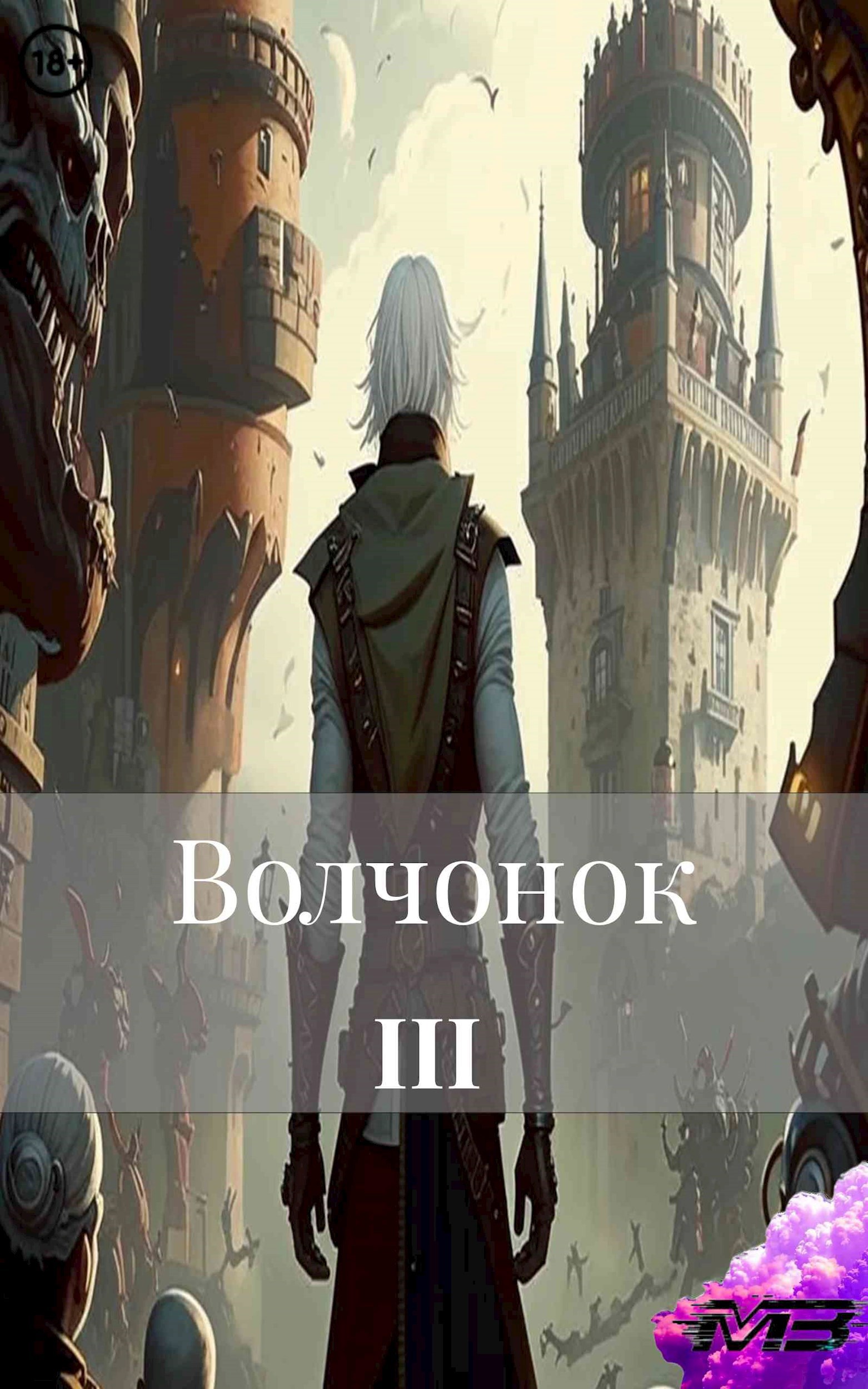 Волчонок 3