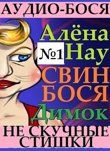Алёна Нау . Свин Бося . Димок . Аудио Бося 1
