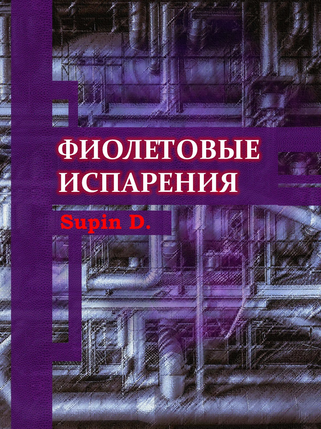 Фиолетовые испарения