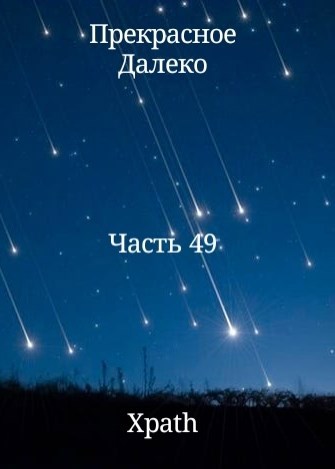 Прекрасное Далеко. Часть 49