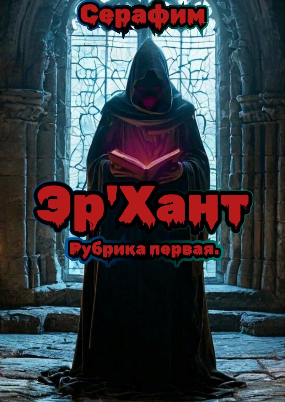 Эр'Хант. Рубрика 1
