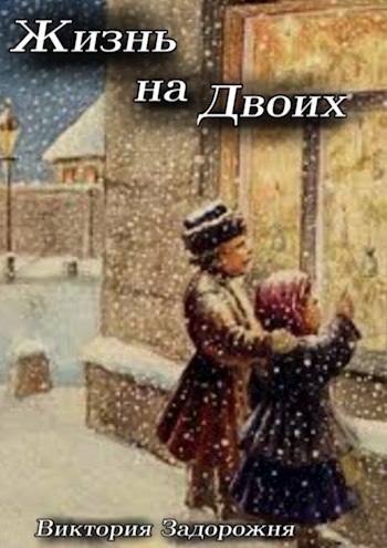 Жизнь на двоих