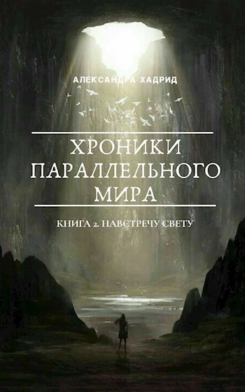 Навстречу свету