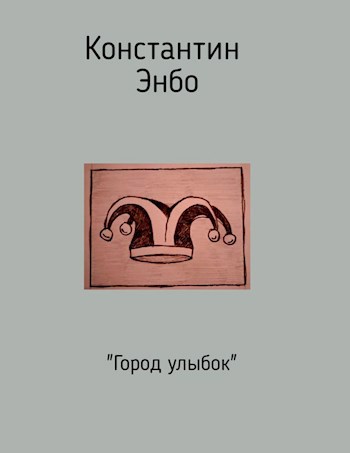 Город улыбок
