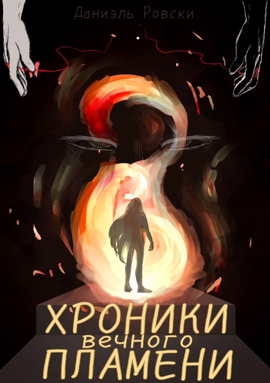 Хроники вечного пламени