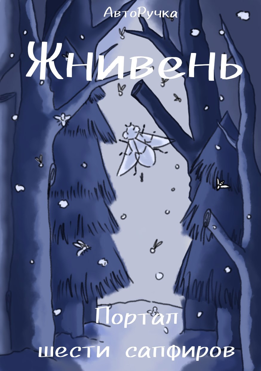 Жнивень Портал шести сапфиров