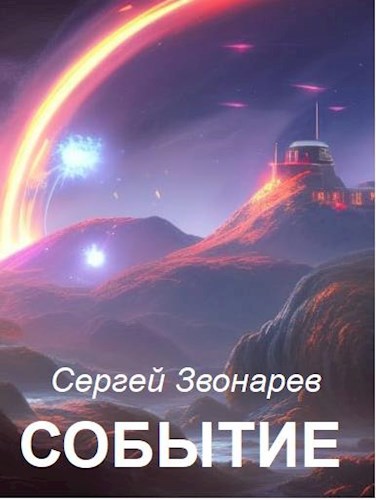 Событие