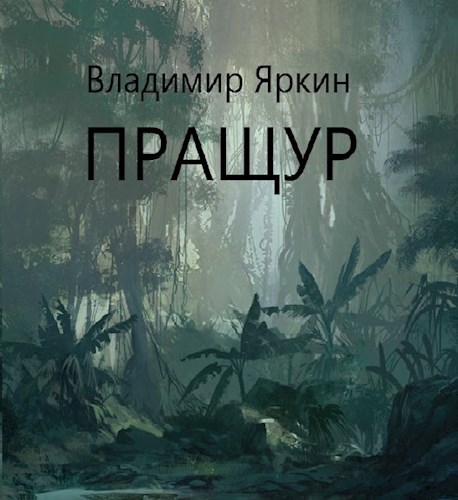 Пращур