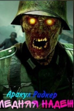 Последняя надежда