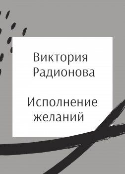 Исполнение желаний