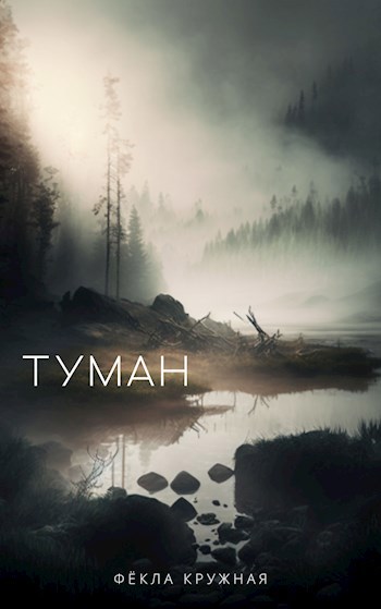 Туман