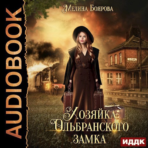 Хозяйка Ольбранского замка аудио