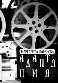Адаптация