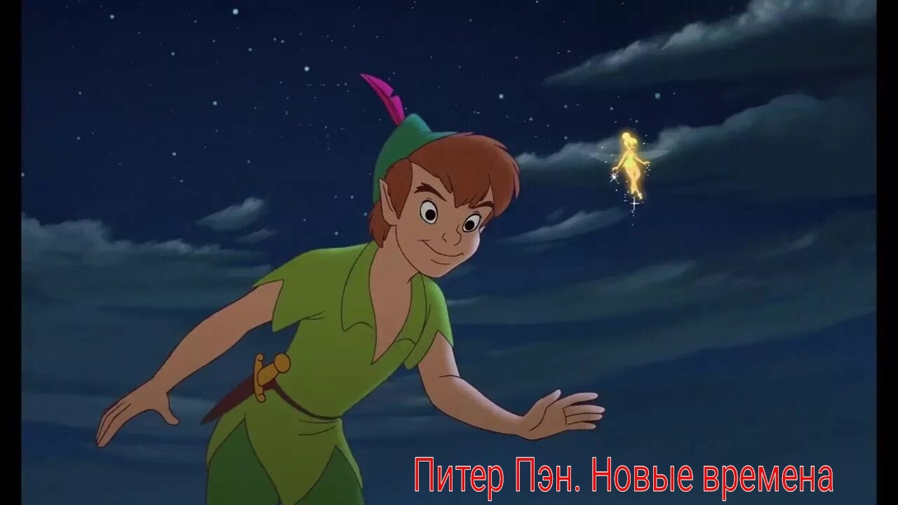 Питер Пэн. Новые времена
