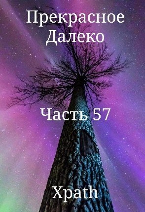 Прекрасное Далеко, Часть 57