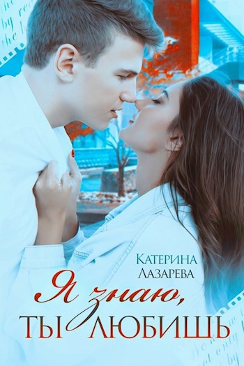Я знаю, ты любишь