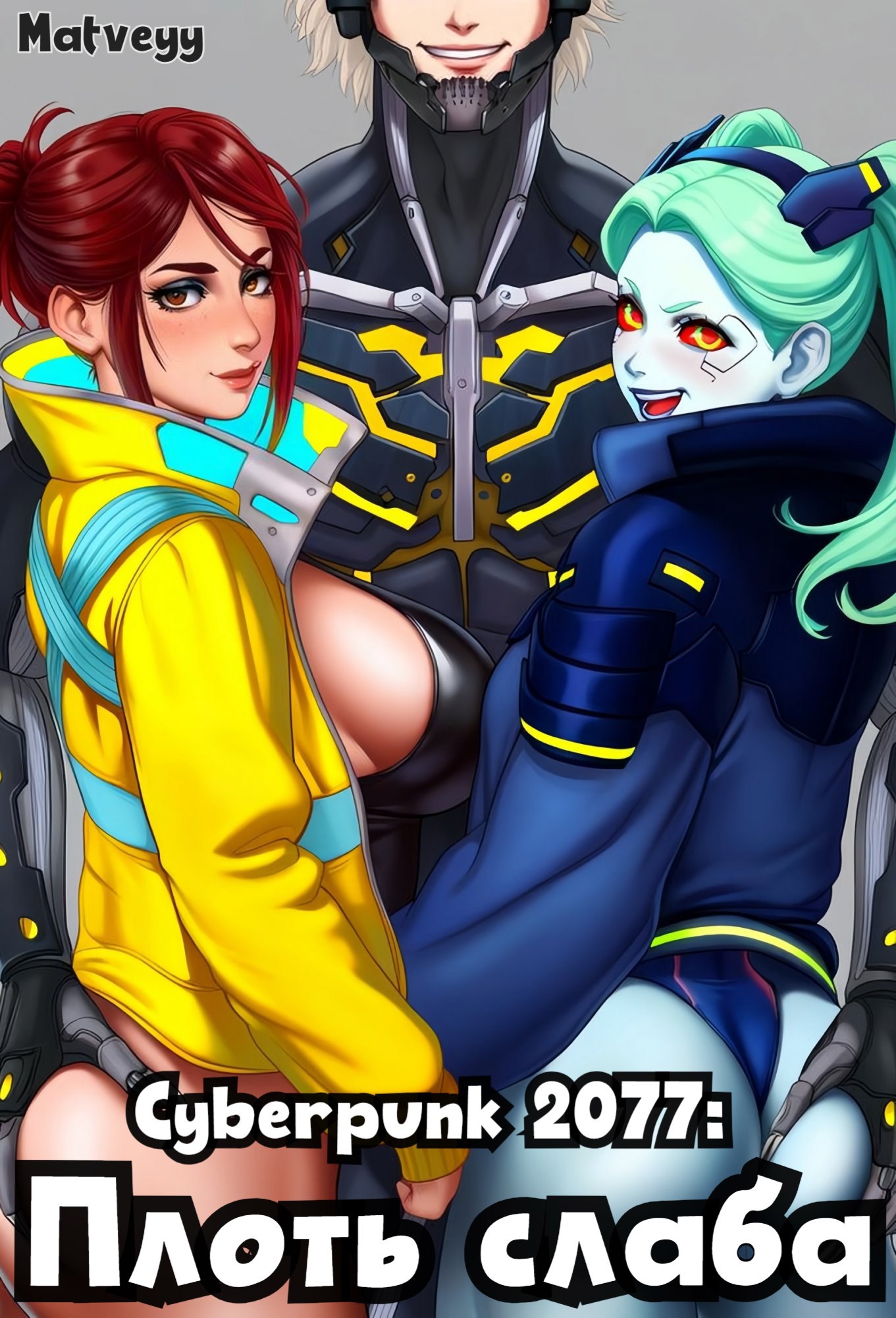 Cyberpunk 2077 Плоть слаба