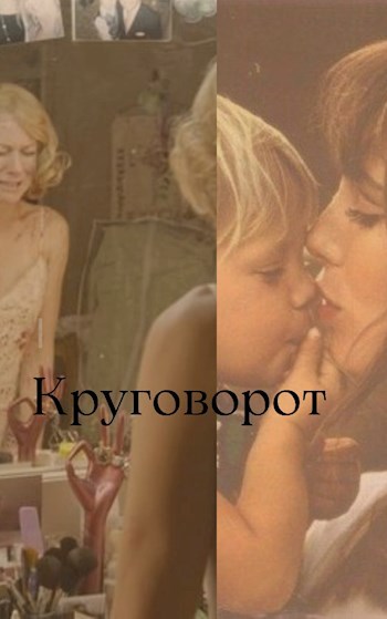 Круговорот