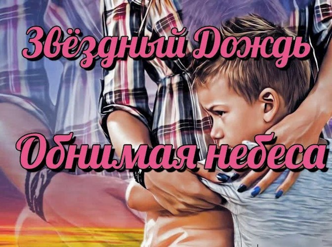 Обнимая небеса