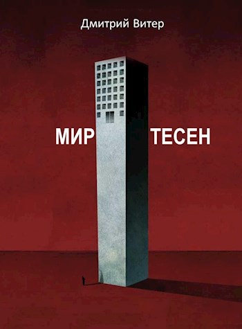 Мир тесен