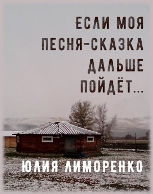 Если моя песня-сказка дальше пойдёт...