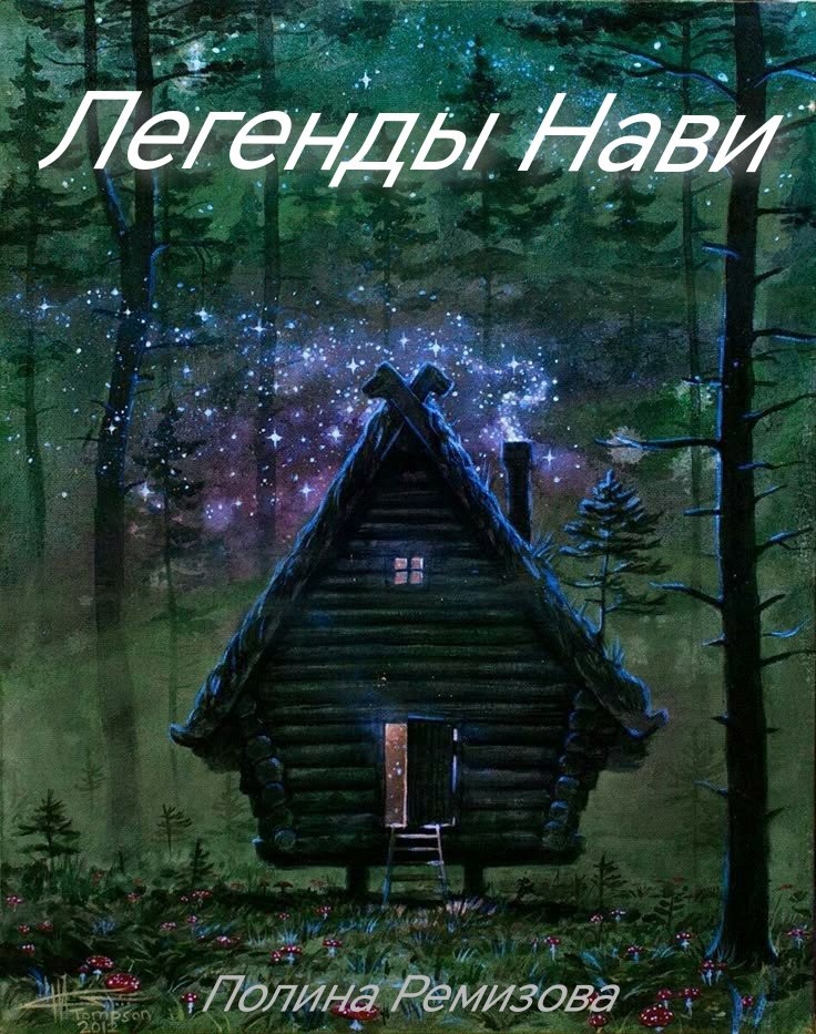 Легенды Нави