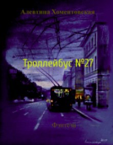 Троллейбус №27