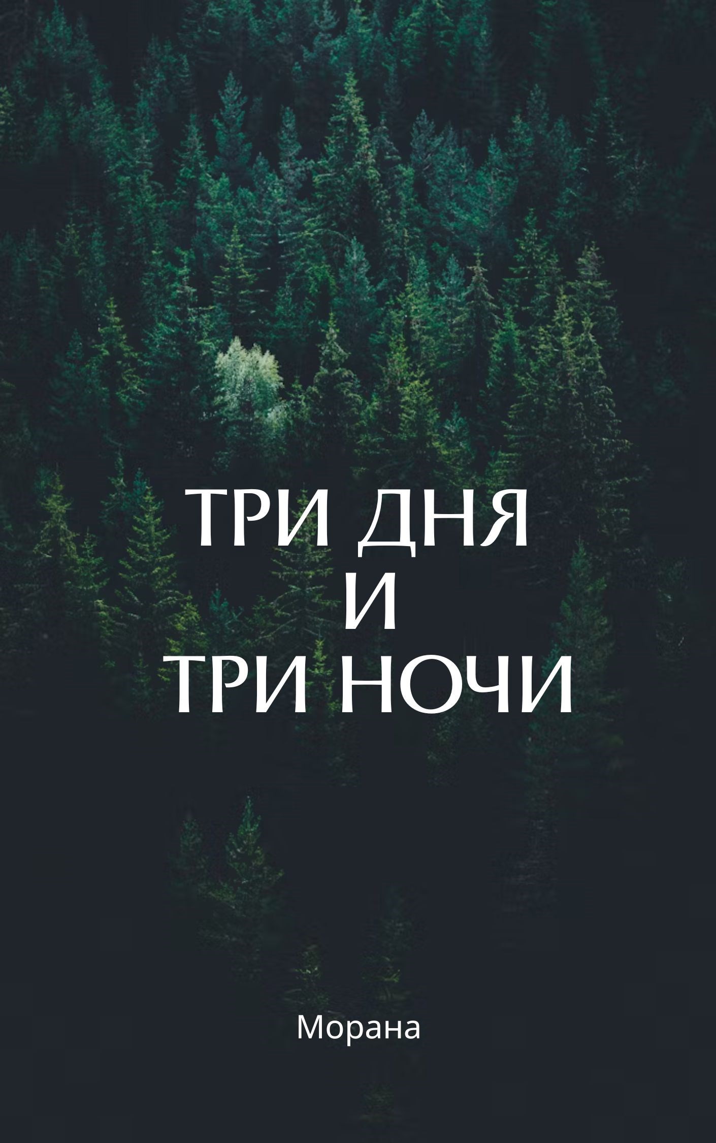 Три дня и три ночи