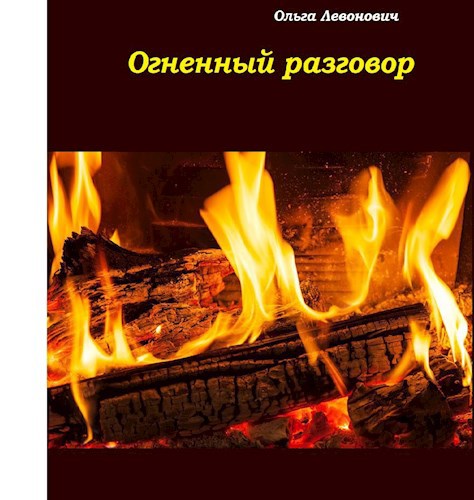 Огненный разговор