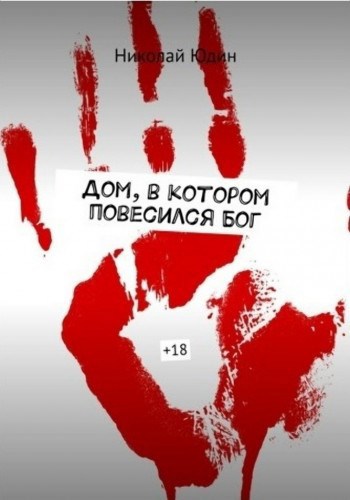 Дом в котором повесился Бог