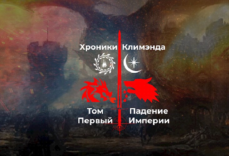 Хроники Климэнда. Том Первый. Падение Империи