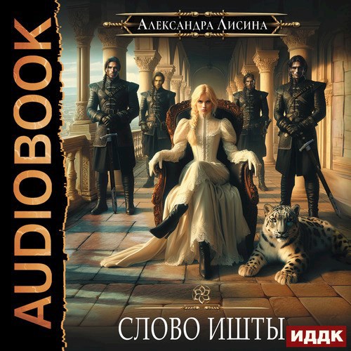 Игрок 5 Слово Ишты аудио