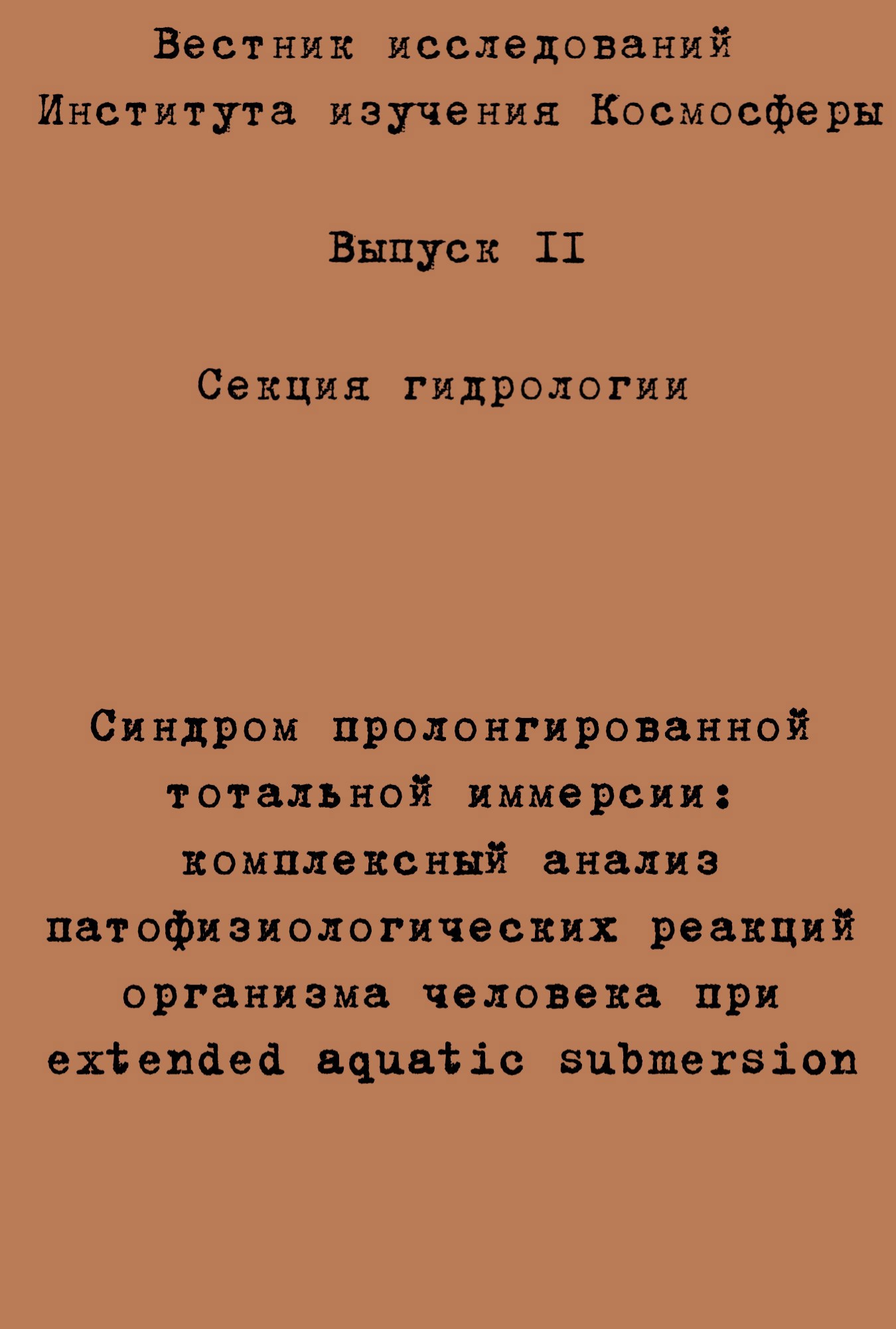 Синдром пролонгированной тотальной иммерсии комплексный анализ патофизиологических реакций организма человека при extended aquatic submersion